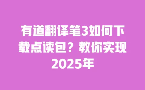 有道翻译笔3如何下载点读包?教你实现2025年 一