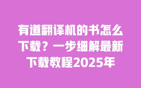 有道翻译机的书怎么下载?一步细解最新下载教程2025年 一