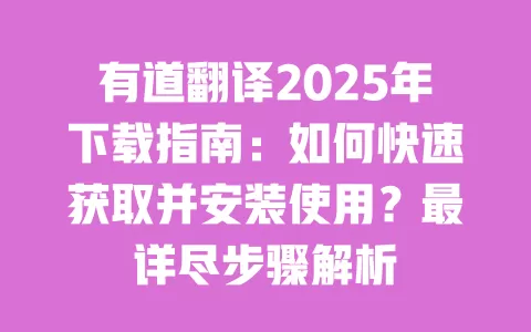 有道翻译2025年下载指南:如何快速获取并安装使用?最详尽步骤解析 一