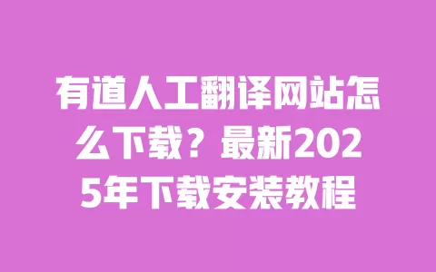 有道人工翻译网站怎么下载?最新2025年下载安装教程 一