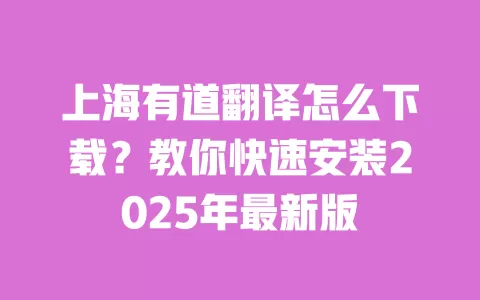 上海有道翻译怎么下载?教你快速安装2025年最新版 一