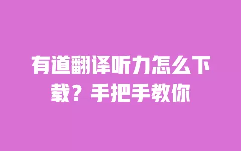 有道翻译听力怎么下载?手把手教你 一
