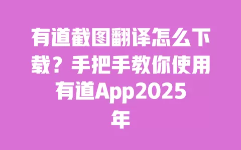 有道截图翻译怎么下载?手把手教你使用有道App2025年 一