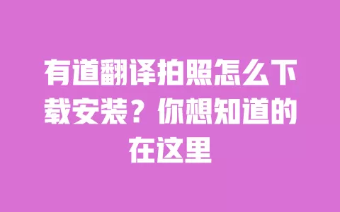 有道翻译拍照怎么下载安装?你想知道的在这里 一