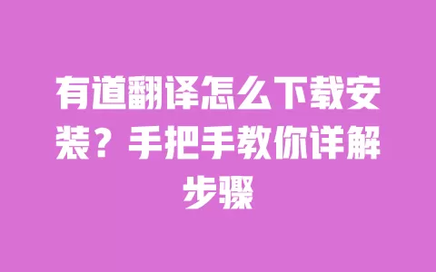 有道翻译怎么下载安装?手把手教你详解步骤 一