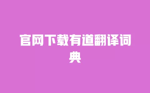 官网下载有道翻译词典 一