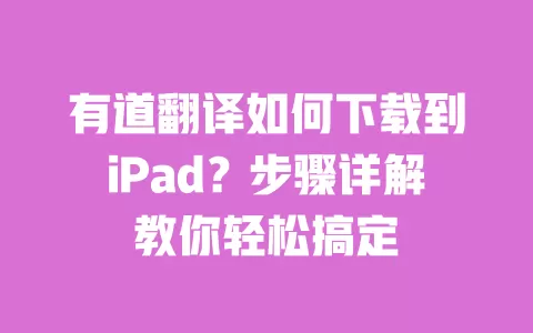 有道翻译如何下载到iPad？步骤详解教你轻松搞定 一