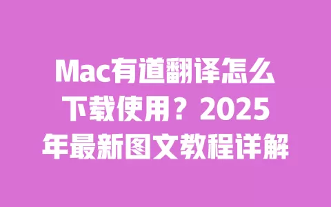 Mac有道翻译怎么下载使用?2025年最新图文教程详解 一