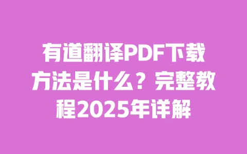 有道翻译PDF下载方法是什么?完整教程2025年详解 一