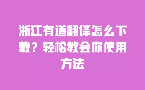 浙江有道翻译怎么下载?轻松教会你使用方法 一