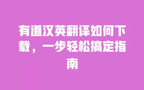 有道汉英翻译如何下载,一步轻松搞定指南 一