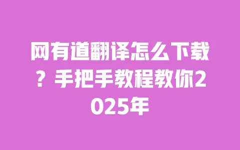 网有道翻译怎么下载?手把手教程教你2025年 一