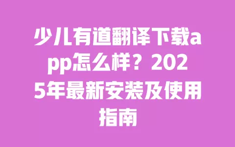 少儿有道翻译下载app怎么样?2025年最新安装及使用指南 一