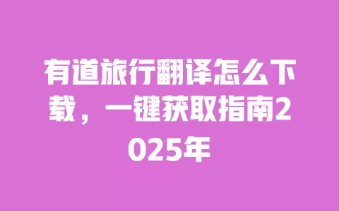 有道旅行翻译怎么下载,一键获取指南2025年 一