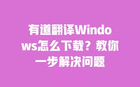 有道翻译Windows怎么下载？教你一步解决问题 一