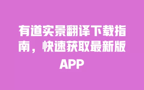 有道实景翻译下载指南,快速获取最新版APP 一